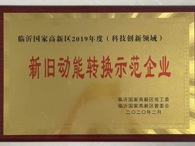 新舊動(dòng)能轉(zhuǎn)換示范企業(yè)