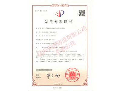 ★一種鎳基高溫合金鑄錠的真空鑄造方法 （證書(shū)號(hào) 第3316552號(hào)）