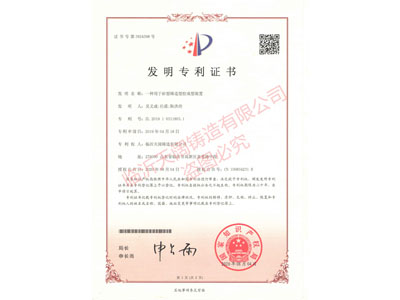 ★一種用于砂型鑄造型腔成型裝置 （證書(shū)號(hào) 第3924398號(hào)）