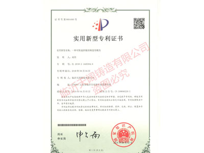 ★一種可快速拆裝的鑄造模具 （證書(shū)號(hào) 第8691690號(hào)）