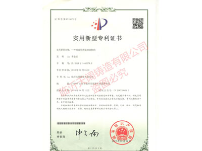 ★一種鑄造用降溫輔助機(jī)構(gòu) （證書(shū)號(hào) 第8719872號(hào)）