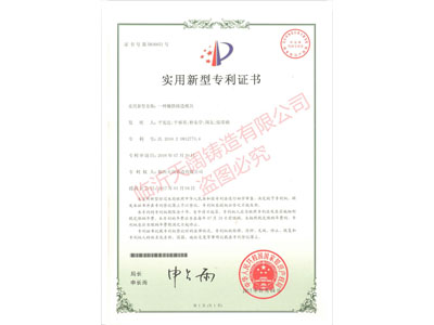 ★一種鑲鐵鑄造模具 （證書(shū)號(hào) 第5836651號(hào)）