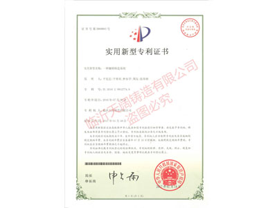 ★一種鑲鑄鑄造系統(tǒng) （證書(shū)號(hào) 第5868893號(hào)）