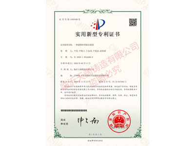 ★一種澆鑄砂型取出裝置 （證書(shū)號(hào) 第11897600號(hào)）